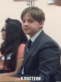 ЛЕВ В постели