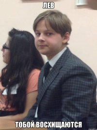 ЛЕВ Тобой восхищаются
