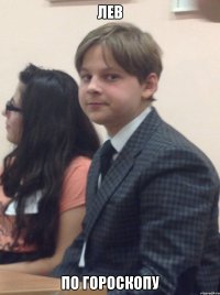 ЛЕВ По гороскопу