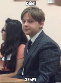 СЪЕЛ ЗЕБРУ