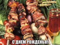  с днем рожденья!