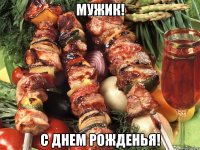 мужик! с днем рожденья!