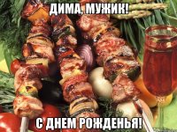 дима, мужик! с днем рожденья!