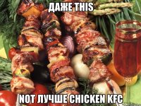 даже this not лучше chicken kfc