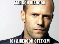 максон шансон (с) джейсон стетхем