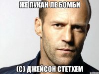 же пукан ле бомби (с) джейсон стетхем