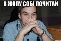 В жопу собі почитай 
