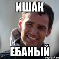 Ишак Ебаный