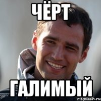 Чёрт Галимый