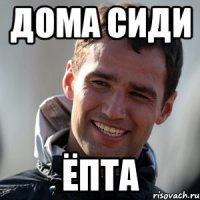 Дома сиди ЁПТА