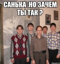 Санька ,но зачем ты так ? 