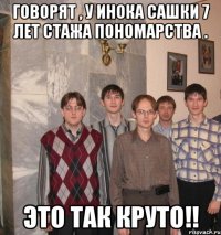 Говорят , у инока Сашки 7 лет стажа пономарства . Это так круто!!