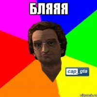 бляяя 