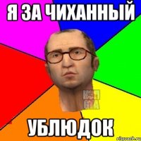 я за чиханный ублюдок