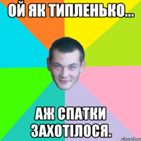 ой як типленько... аж спатки захотілося.