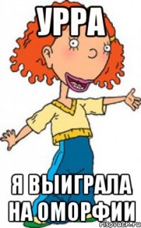 урра я выиграла на оморфии