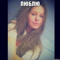 люблю 