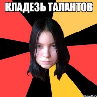 кладезь талантов 