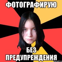 фотографирую без предупреждения