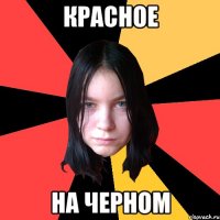 красное на черном