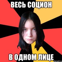 весь социон в одном лице