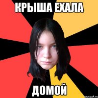 крыша ехала домой