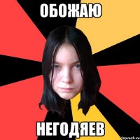 обожаю негодяев