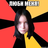люби меня! 