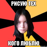 рисую тех кого люблю