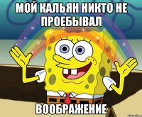 мой кальян никто не проебывал воображение