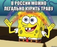 в россии можно легально курить траву 