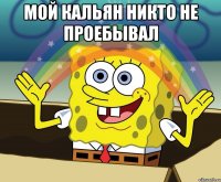 мой кальян никто не проебывал 