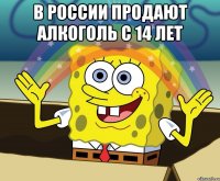 в россии продают алкоголь с 14 лет 