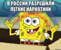 в россии разрешили легкие наркотики 