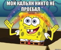мой кальян никто не проебал 