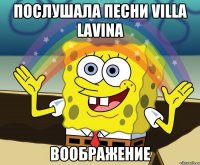 послушала песни villa lavina воображение