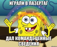 играли в лазертаг дал команде ценные сведения