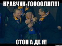 Кравчук-гооооллл!!! стоп а де я!
