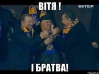Вітя ! І братва!