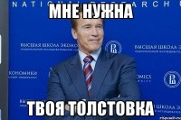 мне нужна твоя толстовка
