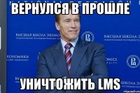 вернулся в прошле уничтожить lms