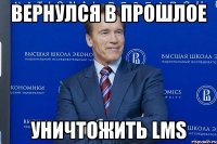 вернулся в прошлое уничтожить lms