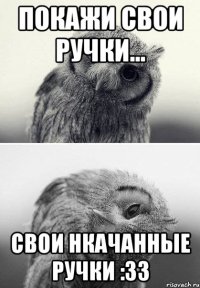 покажи свои ручки... свои нкачанные ручки :зз