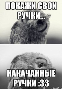 покажи свои ручки... накачанные ручки :зз