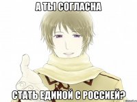 А ты согласна стать единой с Россией?