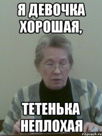Я девочка хорошая, Тетенька неплохая