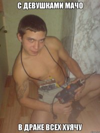 с девушками мачо в драке всех хуячу