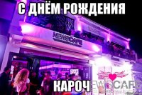 с днём рождения кароч
