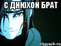 с днюхой брат 