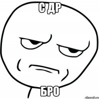 С ДР БРО